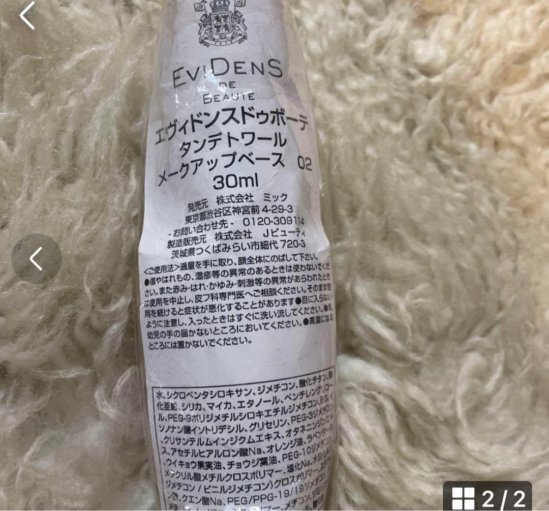 新品　エヴィドンスドゥボーテ タンデトワール　メークアップベース 02