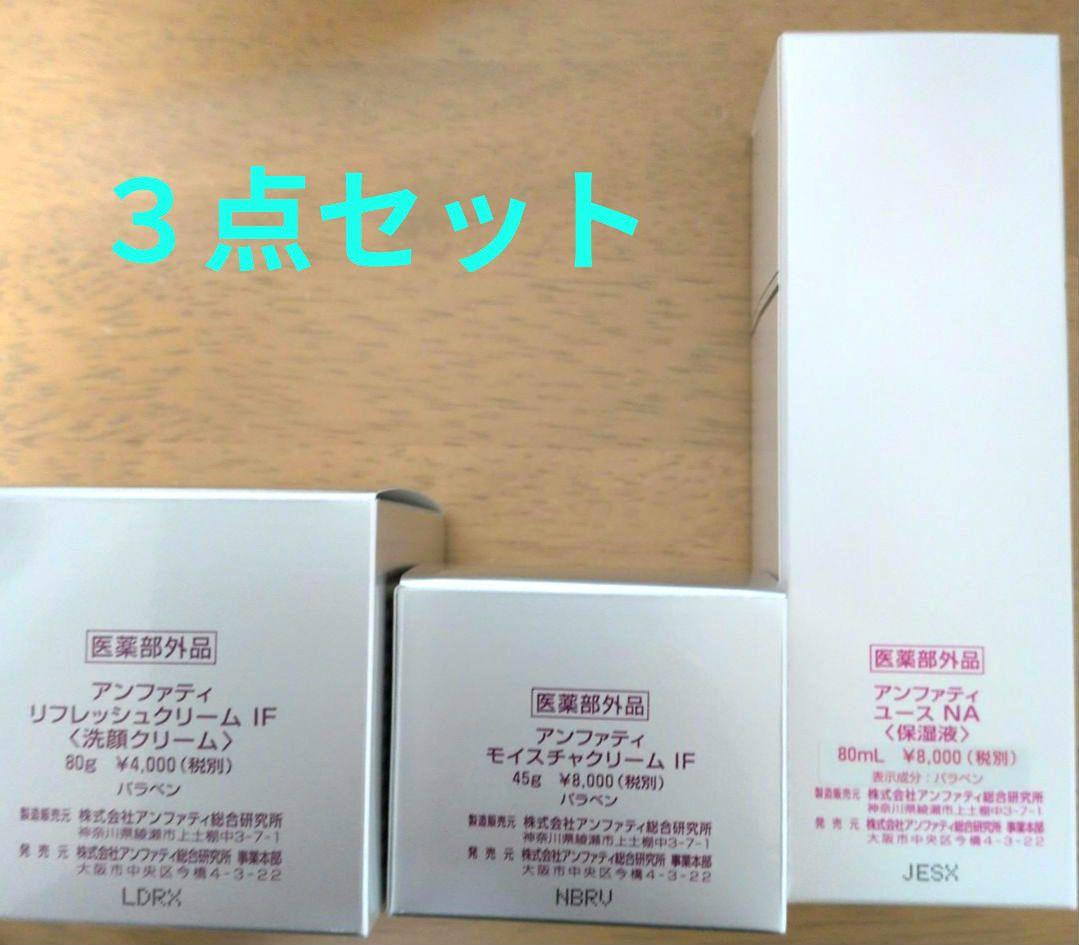 アンファティ　3 点セット
