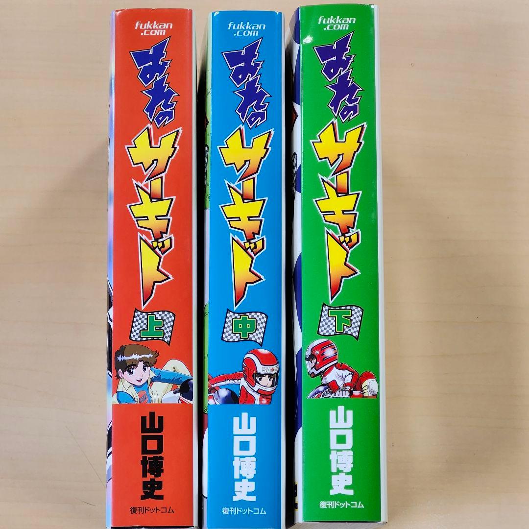 【希少】おれのサーキット　復刊ドットコム版　全3巻セット　上中下巻　山口博史