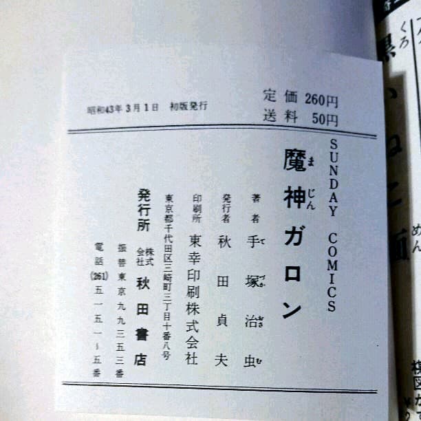希少　魔神ガロン(初版) 手塚治虫　当時品