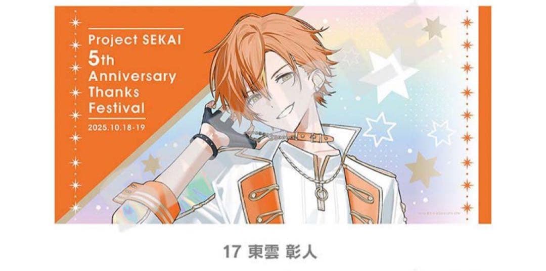 プロセカ　感謝祭　ビッグタオル　東雲彰人