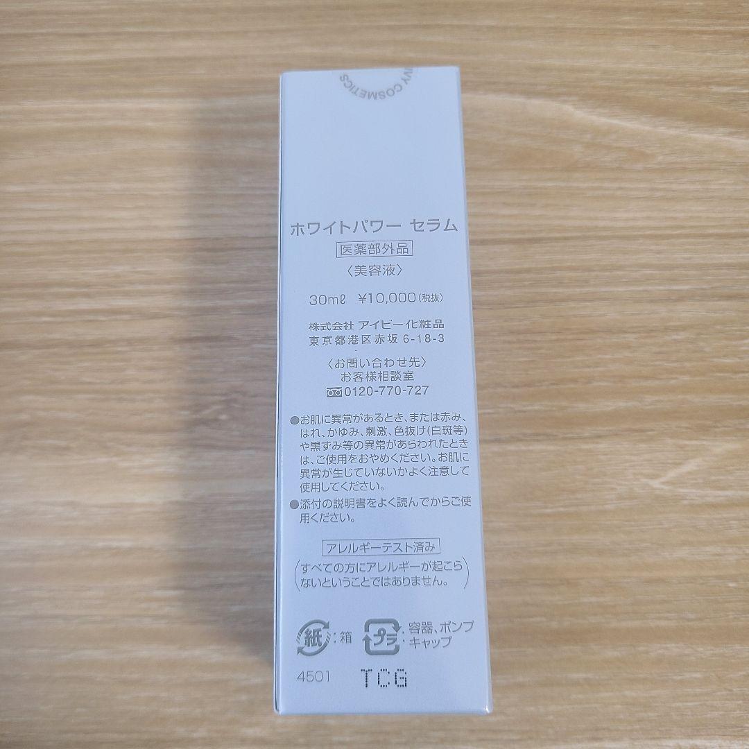 3本セット　アイビー化粧品 アイビー ホワイトパワー セラム 美容液