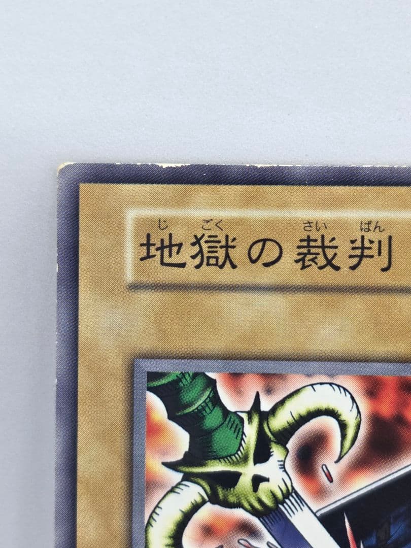 地獄の裁判 遊戯王OCG　ノーマル　初期