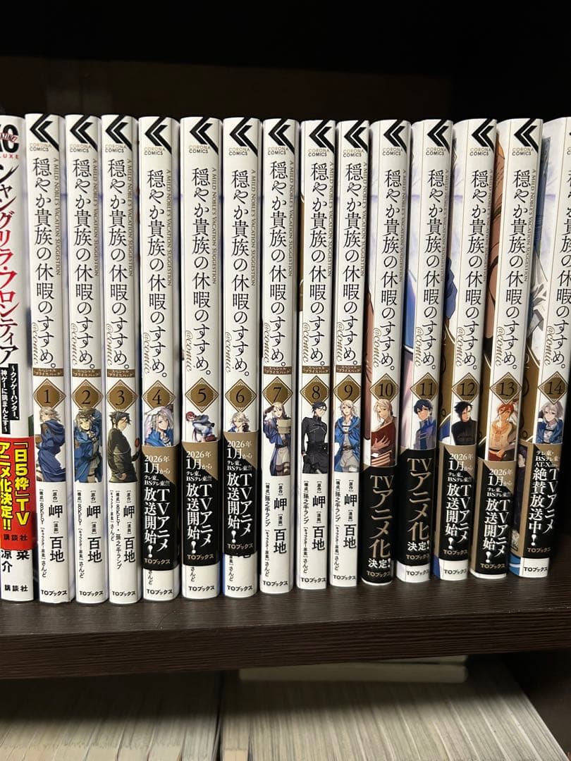 穏やか貴族の休暇のすすめ　1〜14巻