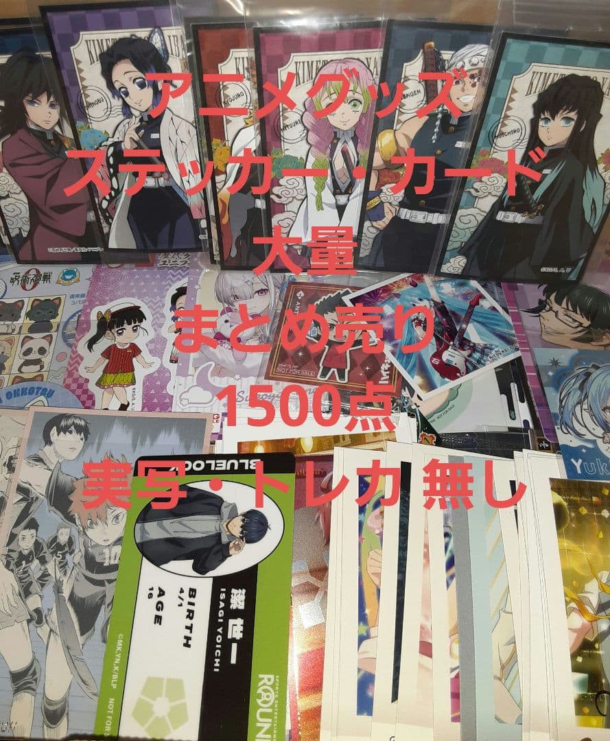 アニメグッズ シール・カード 大量 まとめ売り 1500点