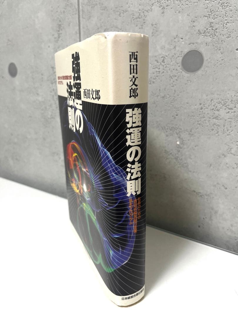 s*e様 強運の法則 社長のための〈西田式経営脳力全開〉８大プログラム 西田文郎