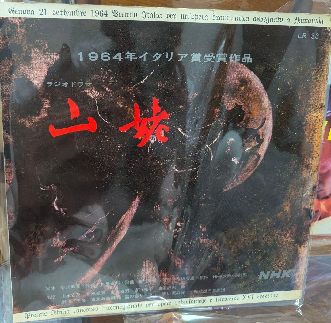 寺山修司　ラジオドラマ　山姥　レコード　解説