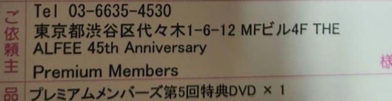 【未開封】THE ALFEE 45周年 プレミアムメンバーズ　DVD 6巻セット