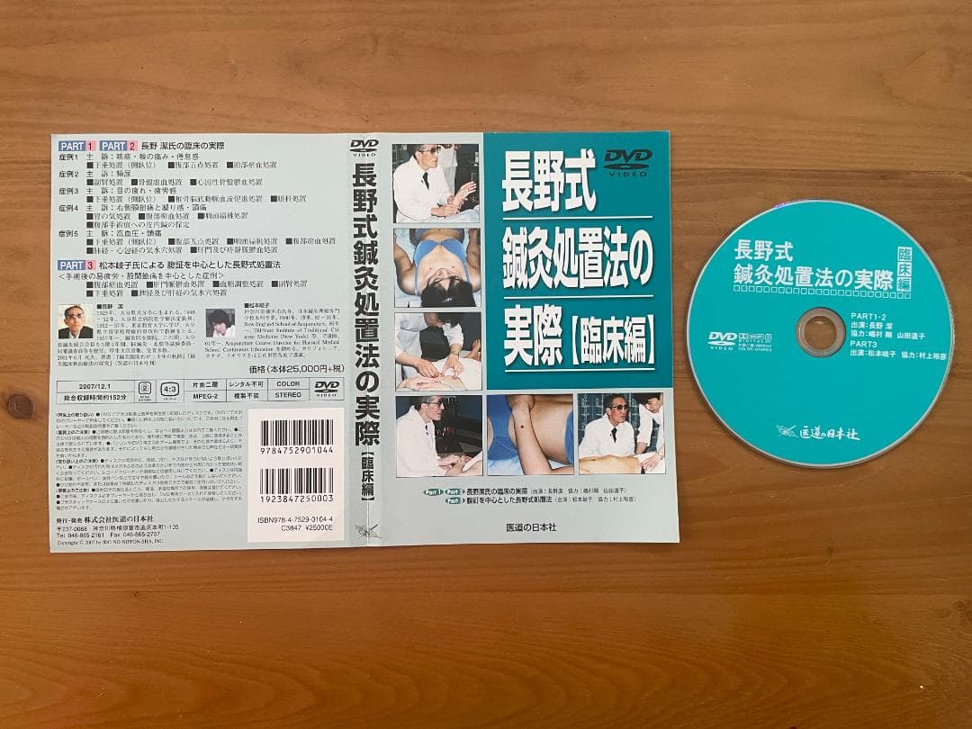 長野式 鍼灸処置法の実際 DVD 【入門編】＆【臨床編】