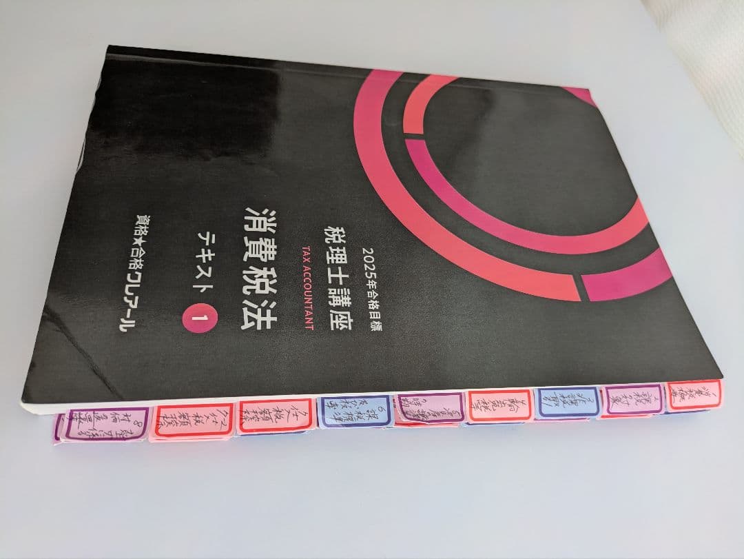 クレアール 消費税法 2025年度 税理士☆おまけ付☆