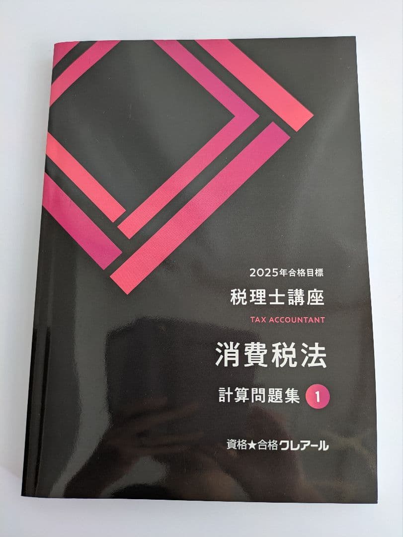 クレアール 消費税法 2025年度 税理士☆おまけ付☆