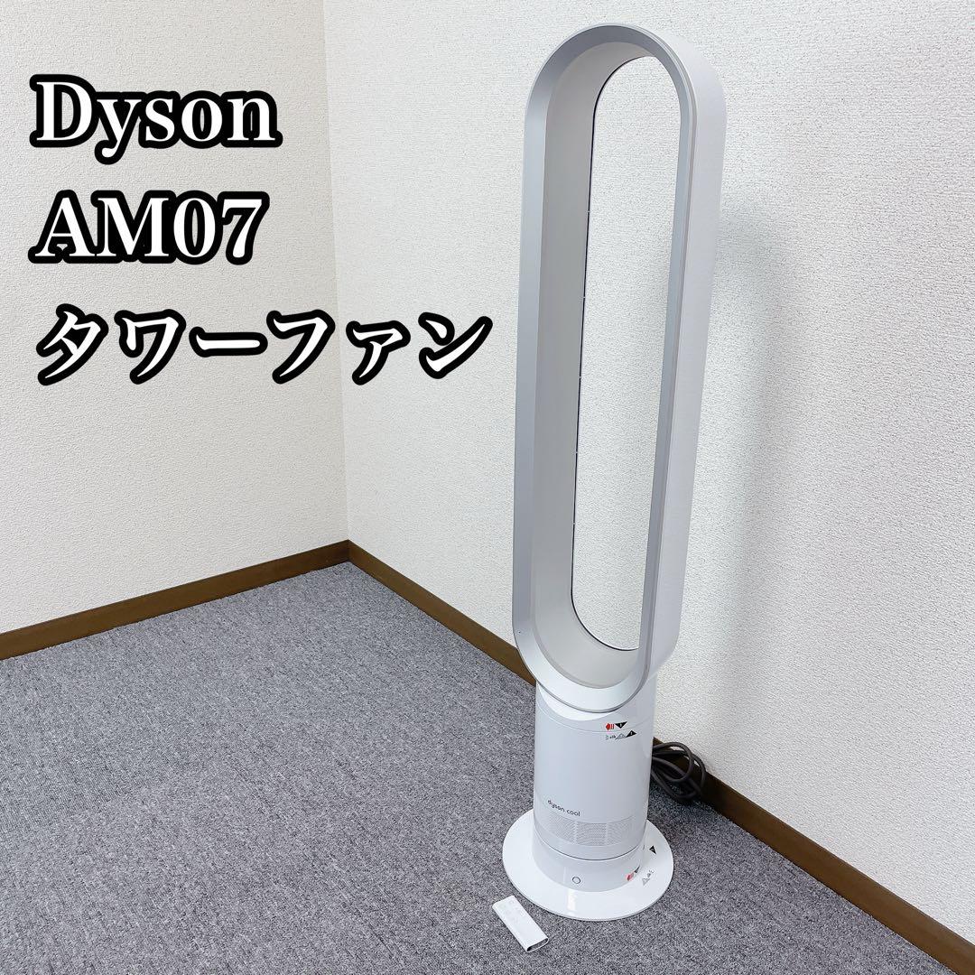 Dyson AM07 タワーファン 2023年製　動作確認済み