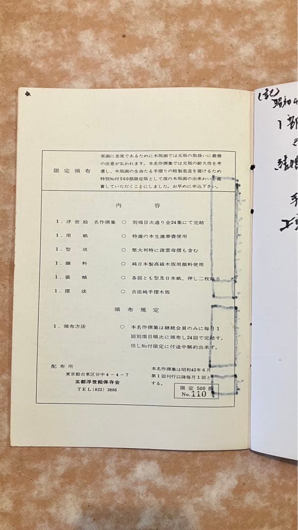 浮世絵名作撰集 古法純手摺木版画 五都浮世絵保存会 喜多川歌麿 他