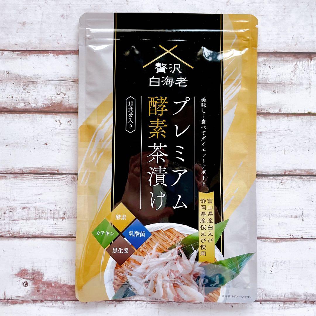 プレミアム酵素漬け　10食分　3袋