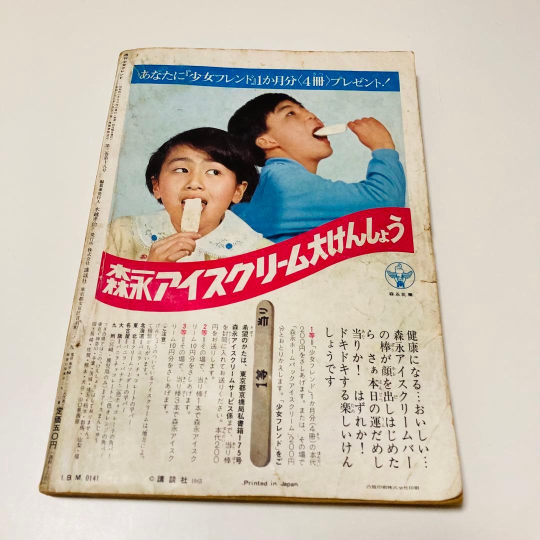 貴重✳️少女漫画『週刊少女フレンド 1965年5月号/18号』細川智栄子/谷悠紀子