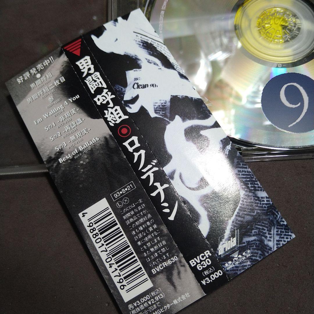 男闘呼組/ロクデナシ