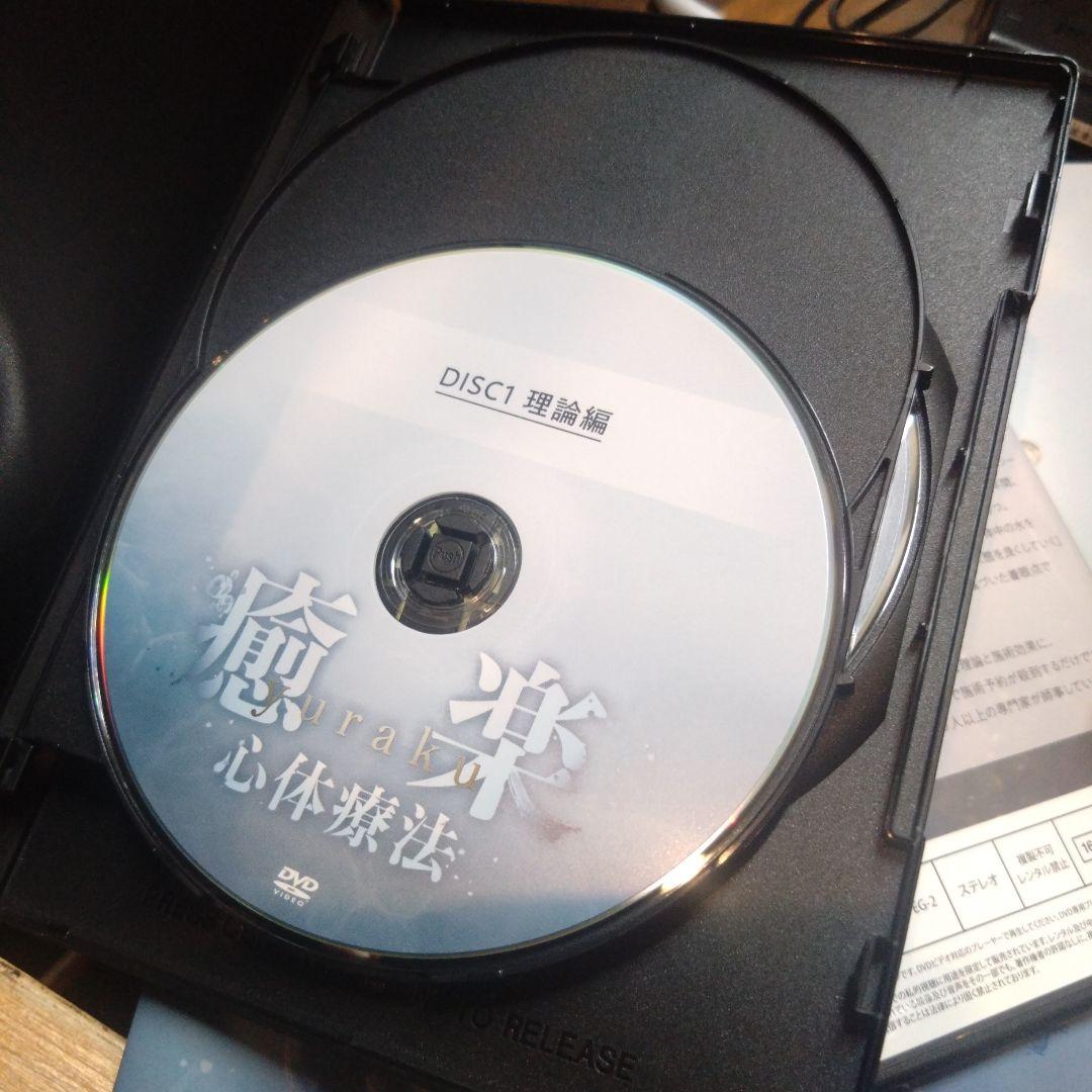 癒楽 心体療法 DVD 冊子セット