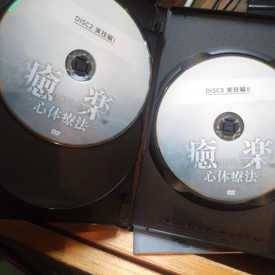 癒楽 心体療法 DVD 冊子セット