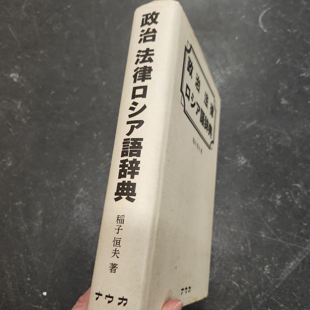 政治法律ロシア語辞典