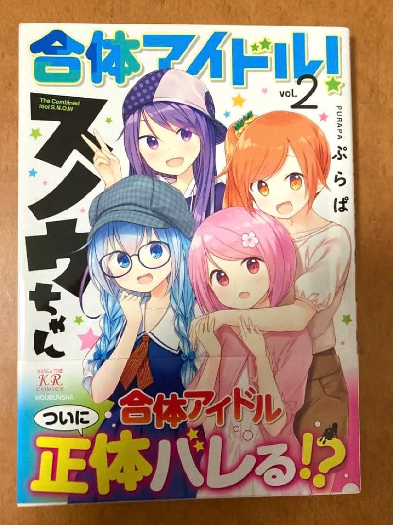 【イラストサイン本】合体アイドル！スノウちゃん 2巻