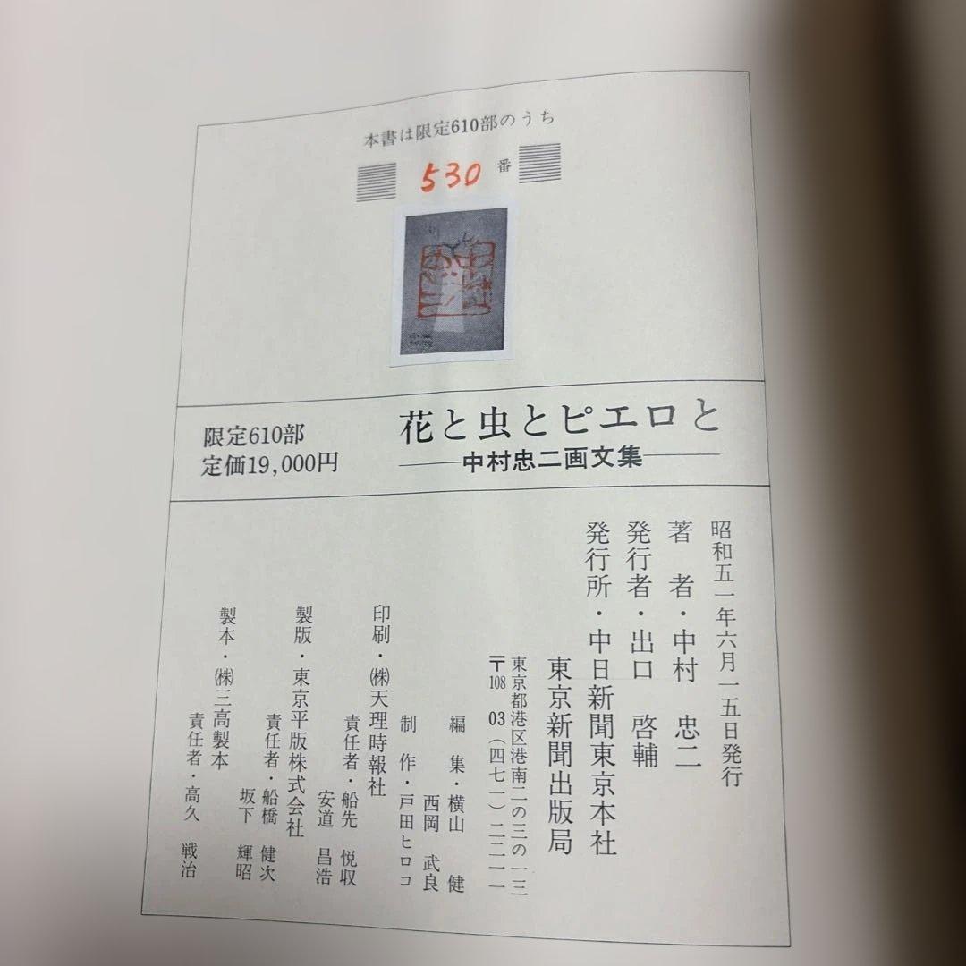 【希少本】 花と虫とピエロと 中村忠二画文集