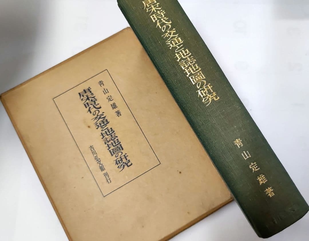 唐宋時代の交通と地誌地図の研究