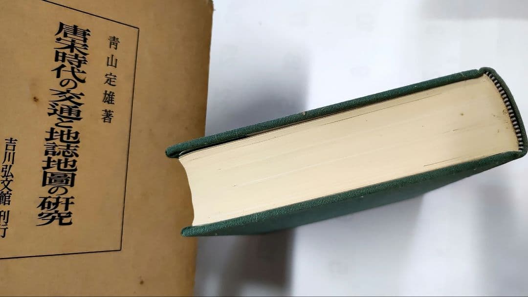 唐宋時代の交通と地誌地図の研究
