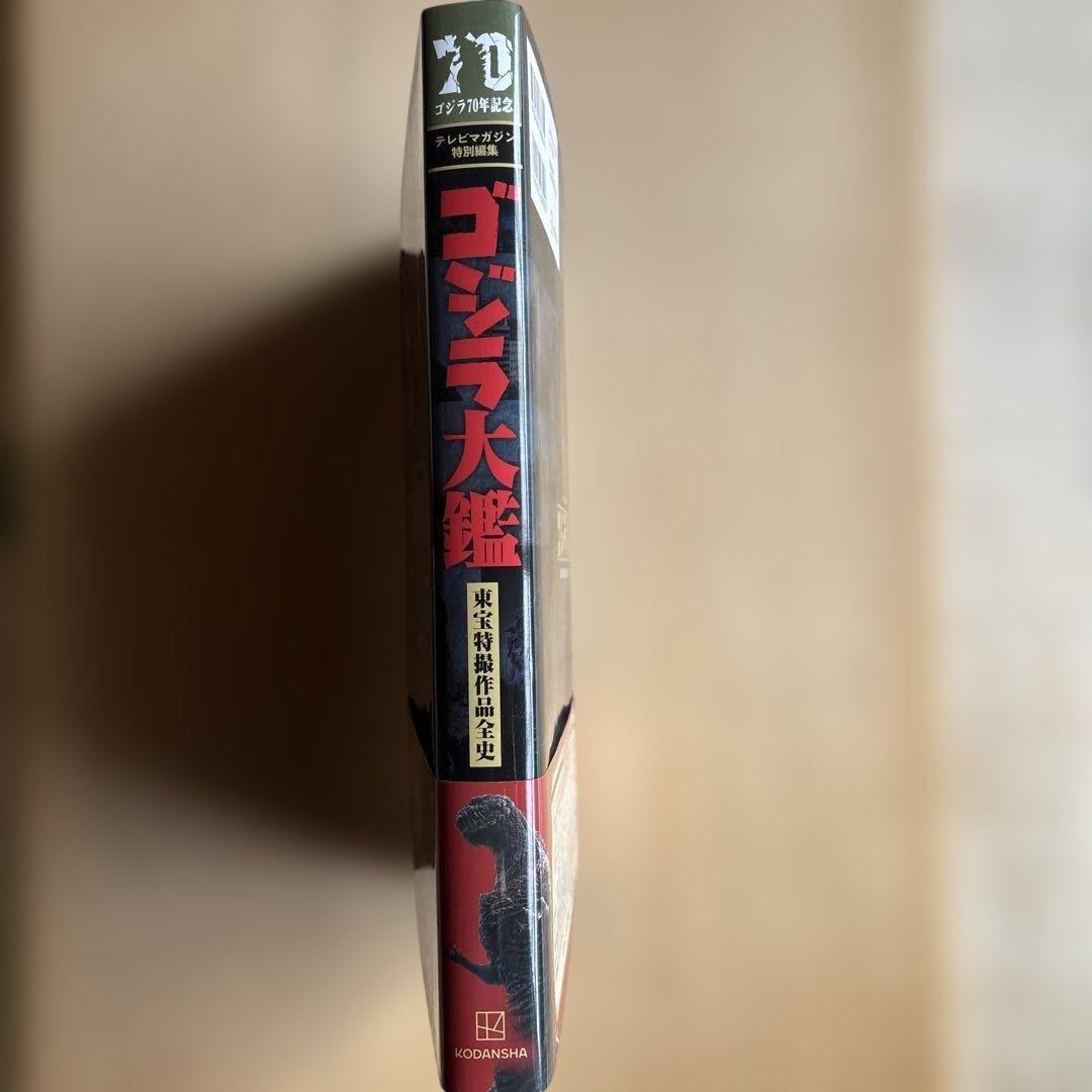 ゴジラ大鑑 講談社