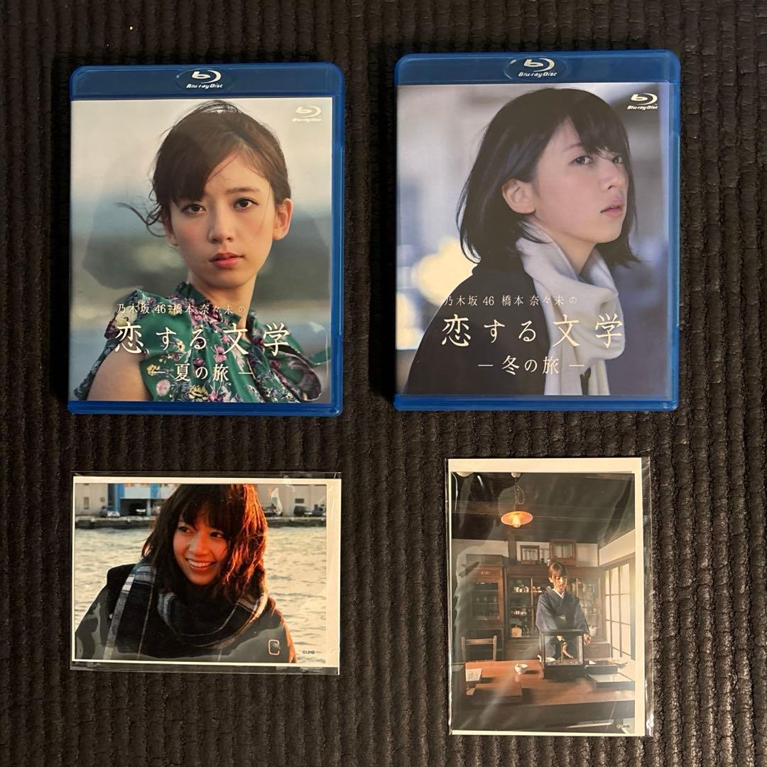 橋本奈々未 恋する文学 冬の旅・春の旅のセット特典付き 乃木坂46