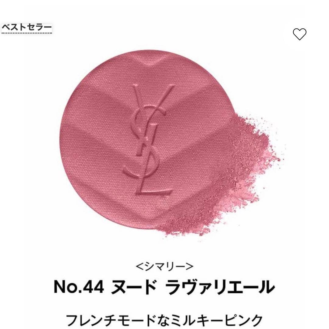 YSL メイクミーブラッシュ パウダー 44