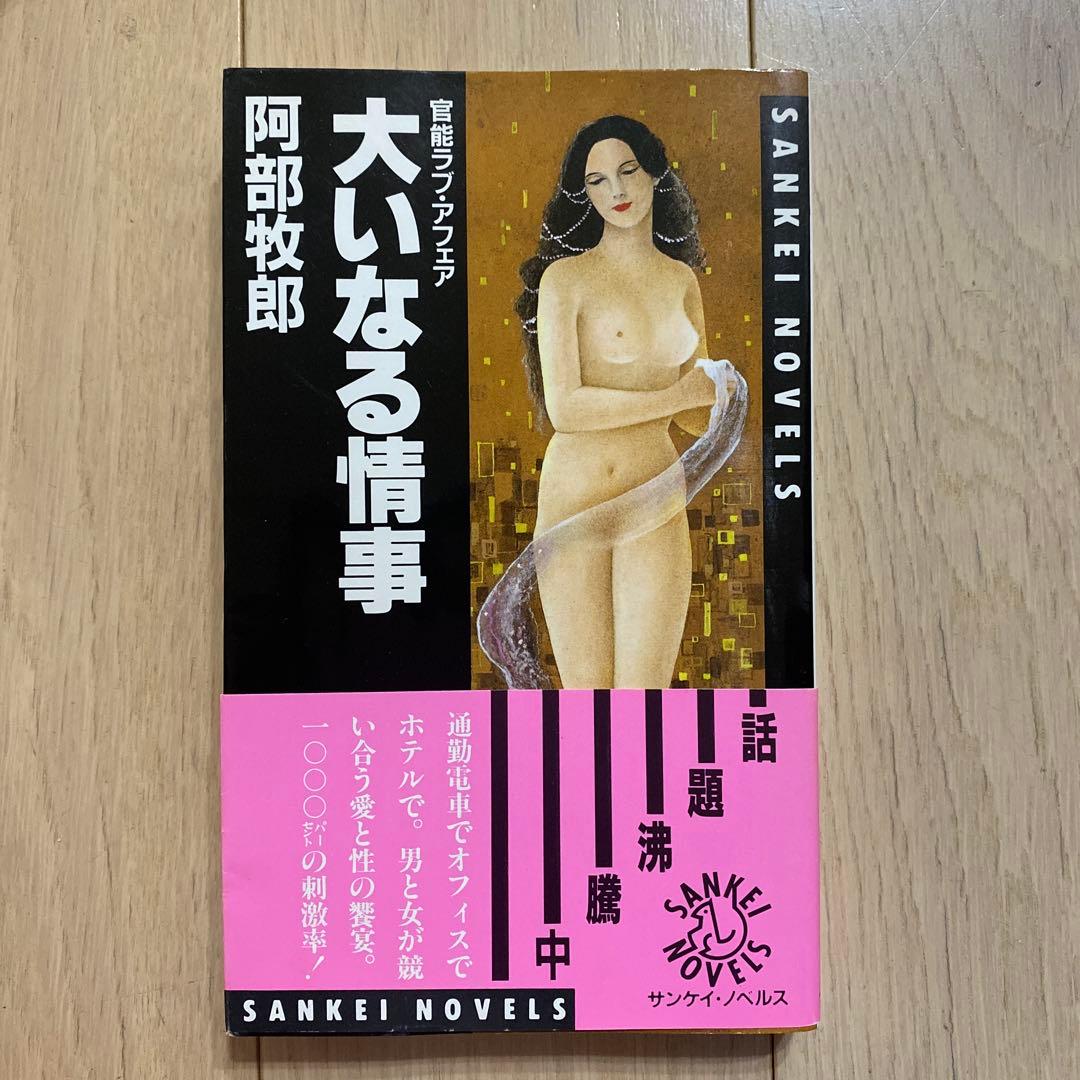 大いなる情事 阿部牧郎 SANKEI NOVELS