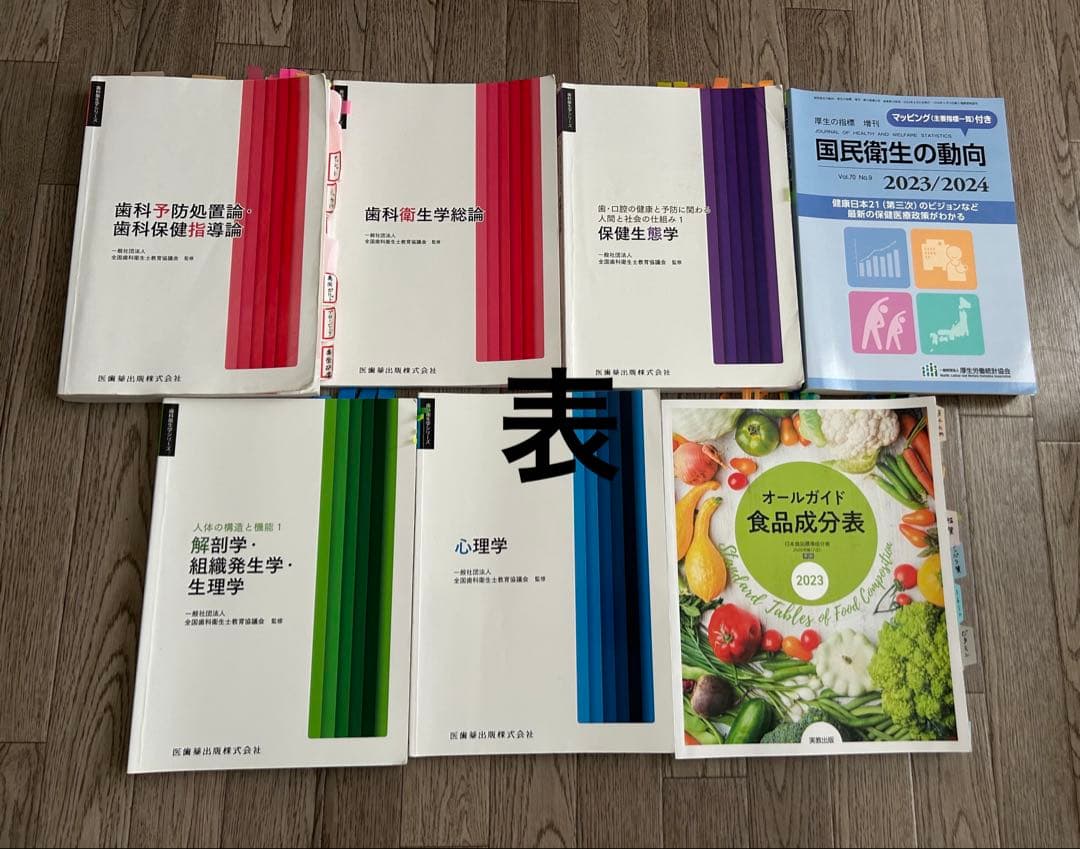 ★歯科衛生士( dh ) ★ 教科書 8点セット バラ売り可能‼️ 断捨離