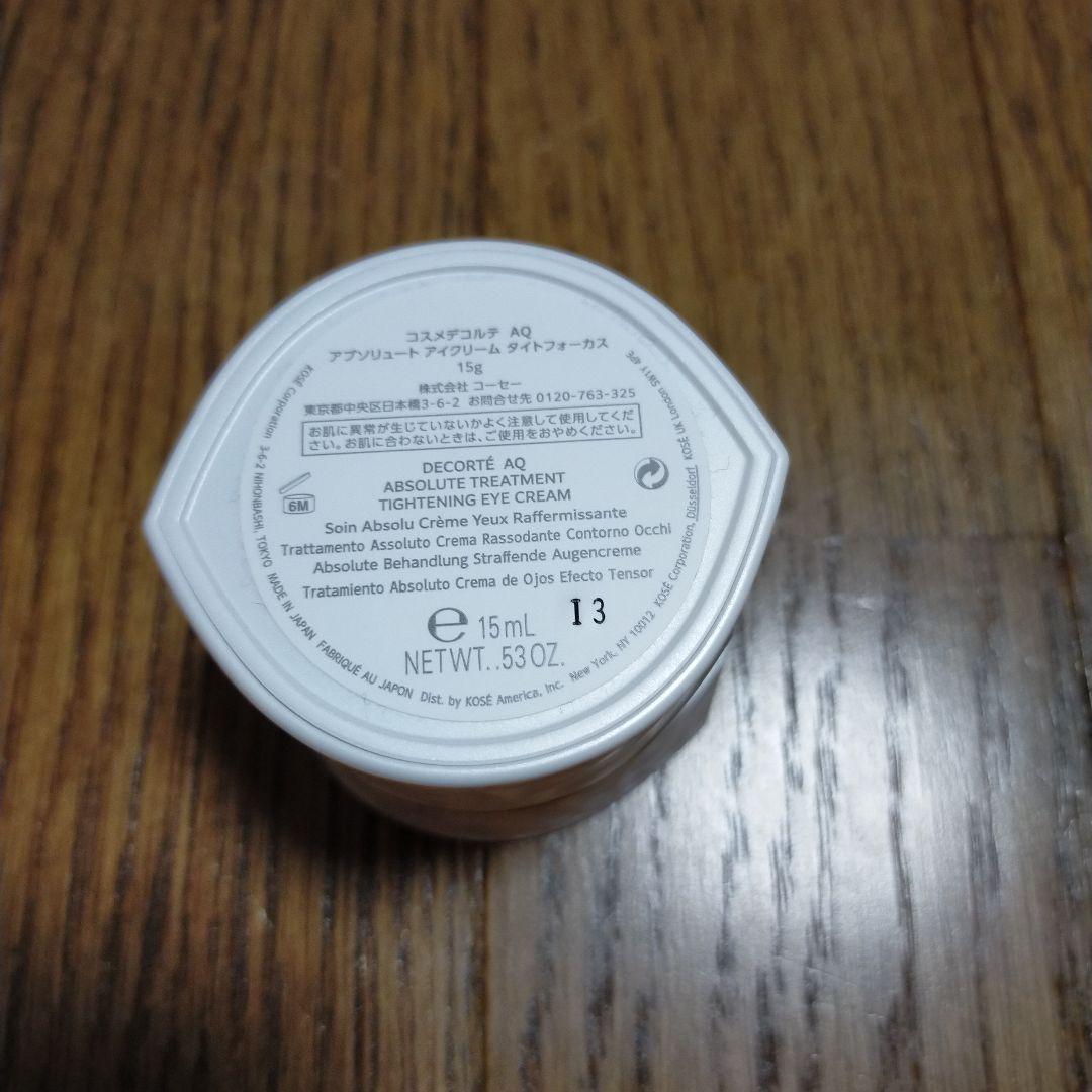 コスメデコルテ AQ アブソリュート アイクリーム タイトフォーカス 未使用