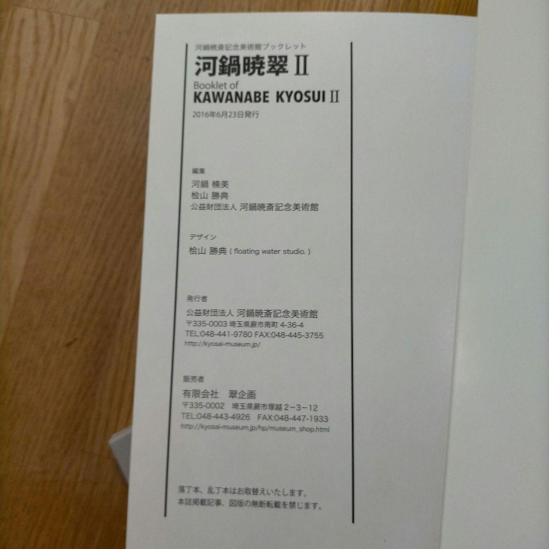 河鍋暁翠作品撰