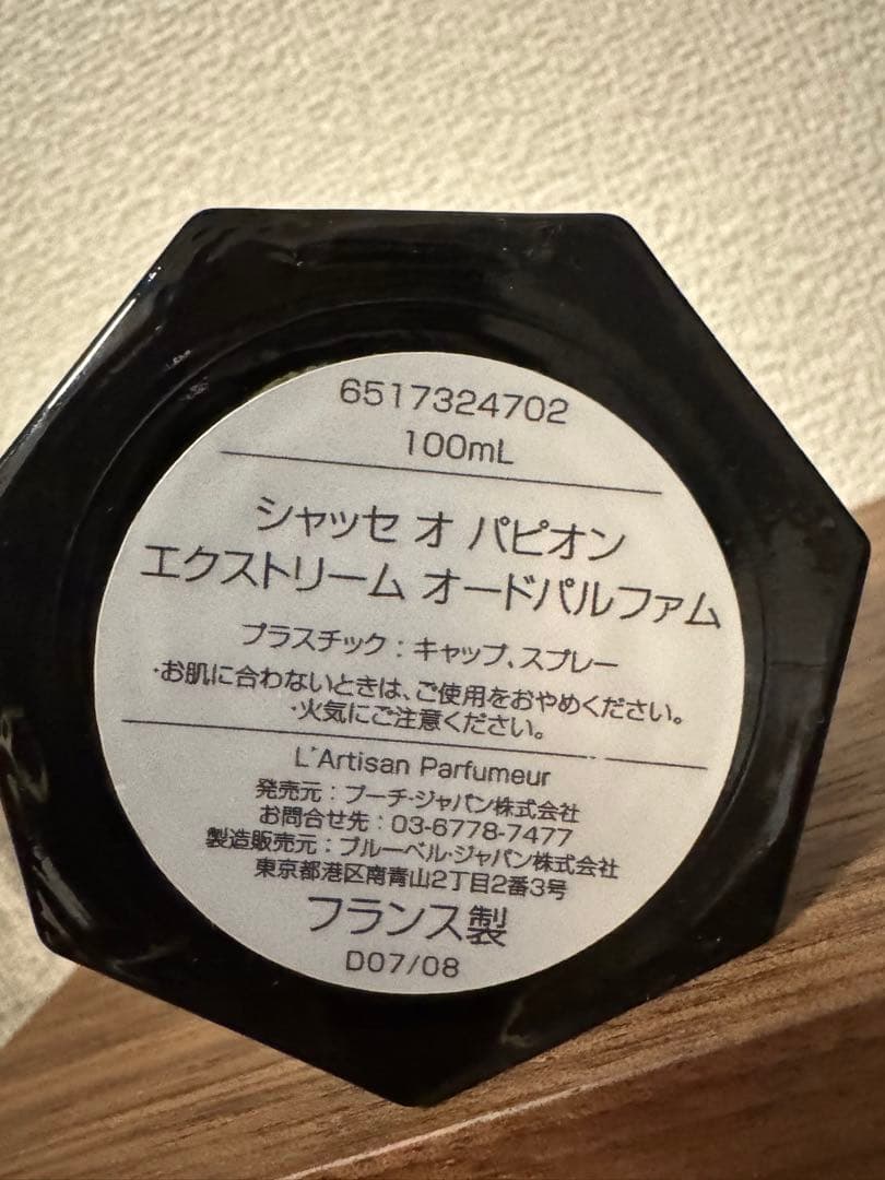 シャッセ オ パピオン エクストリーム オードパルファム