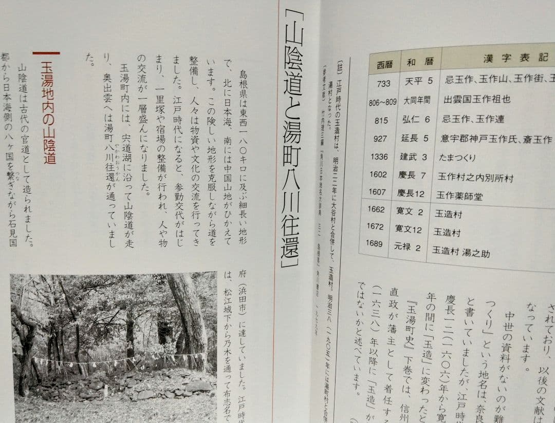 美品◆◆玉湯の江戸時代◆◆松江開府400年記念企画　島根県松江市玉湯町玉造温泉●
