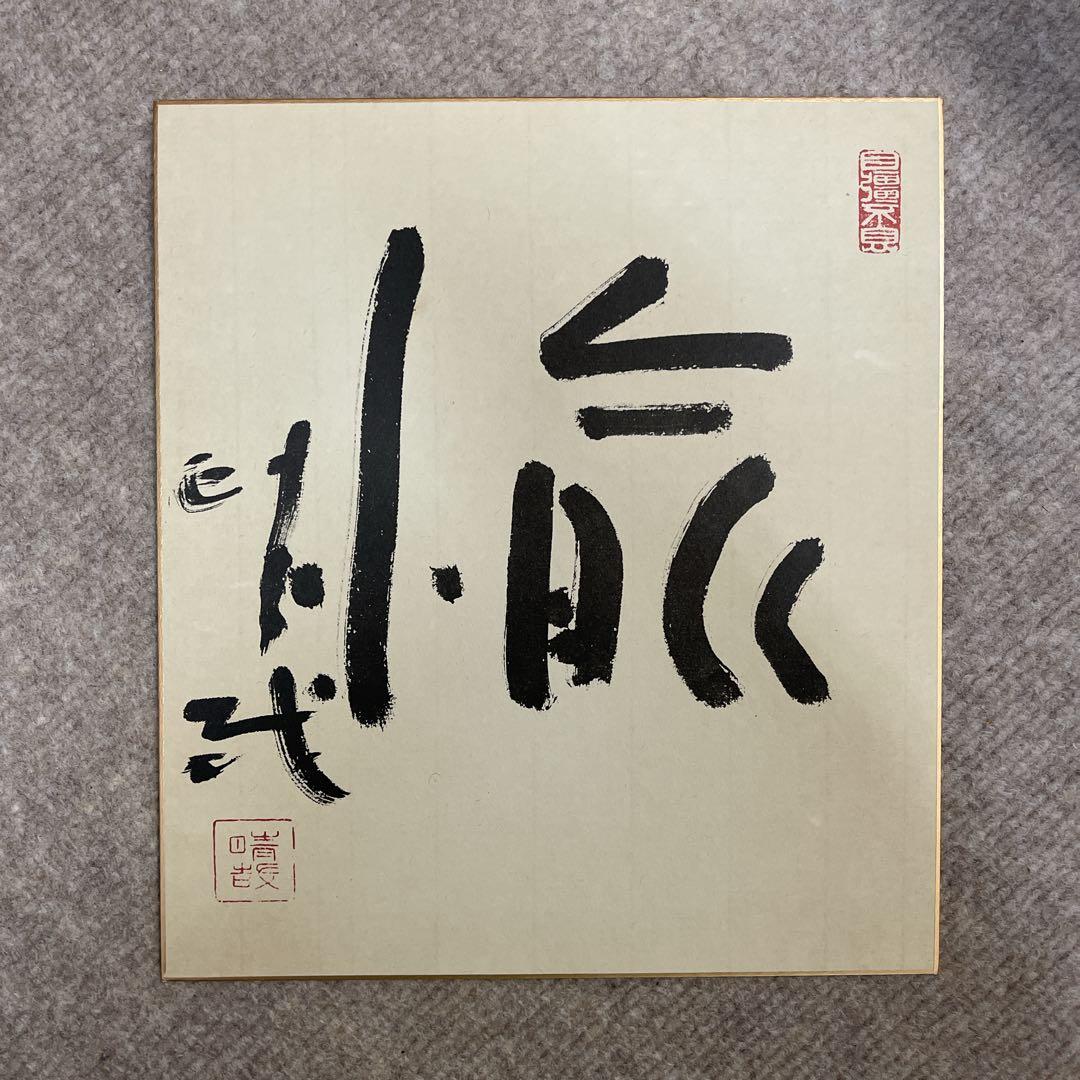 野口晴哉　祝十周年記念　色紙