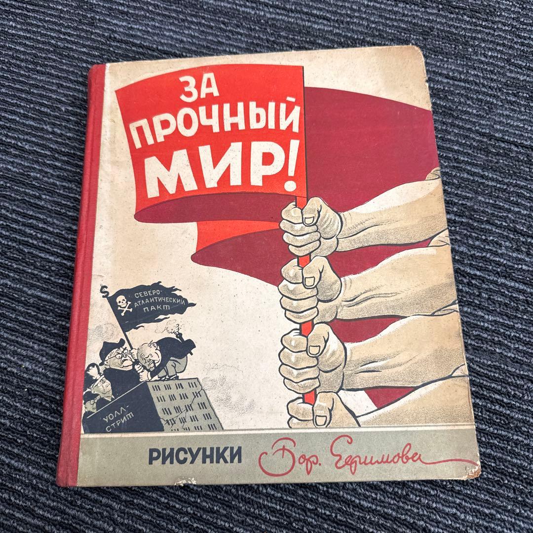 希少 古書 絵本 戦争 ソ連 ロシア 日本 プロパガンダ 風刺画