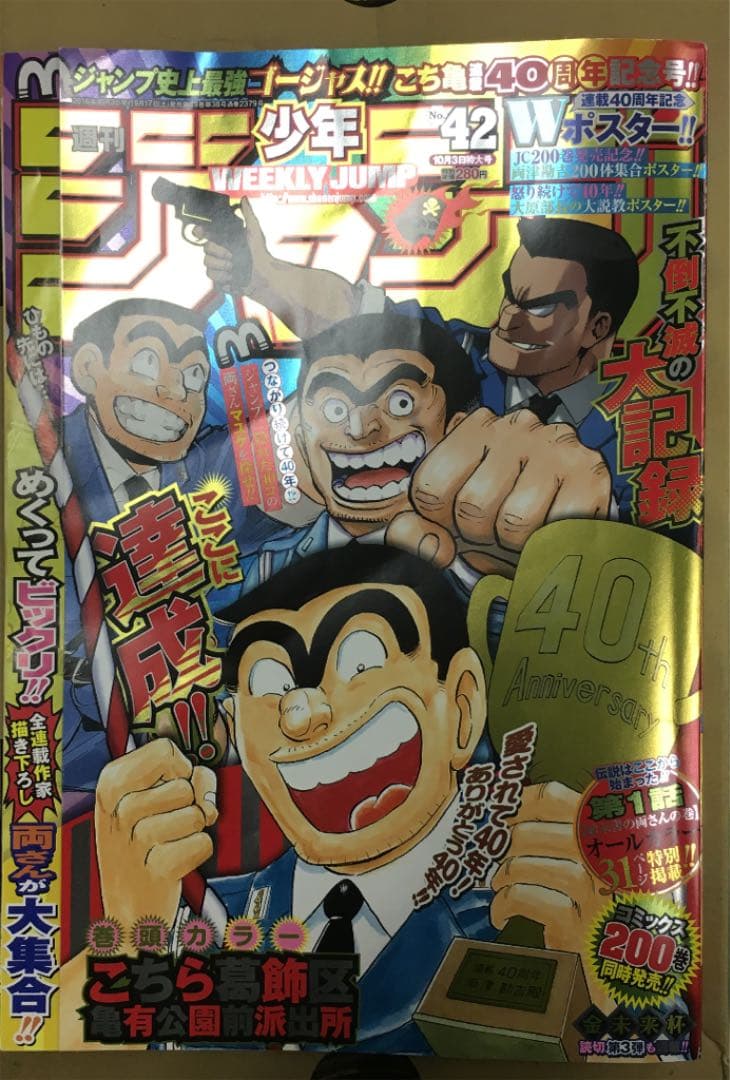 【プレミアム品】週刊少年ジャンプ (こち亀 最終回 プレミアム品)
