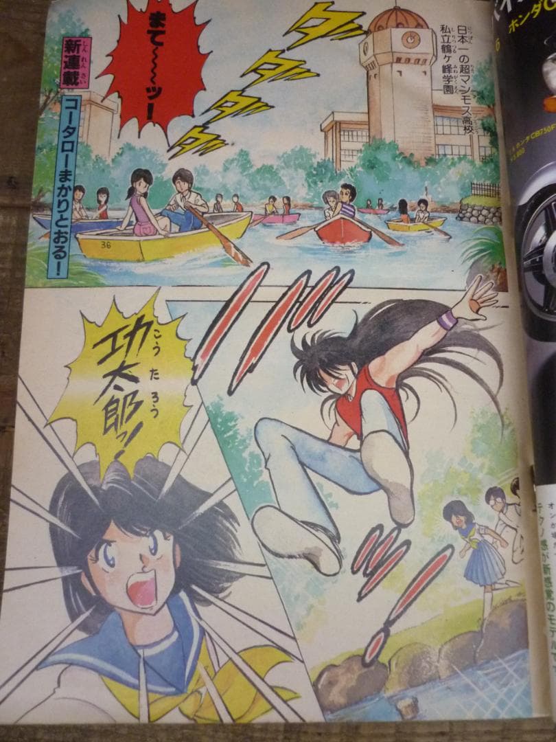 週刊少年マガジン 1982年 No.36 8/25 コータローまかりとおる新連載