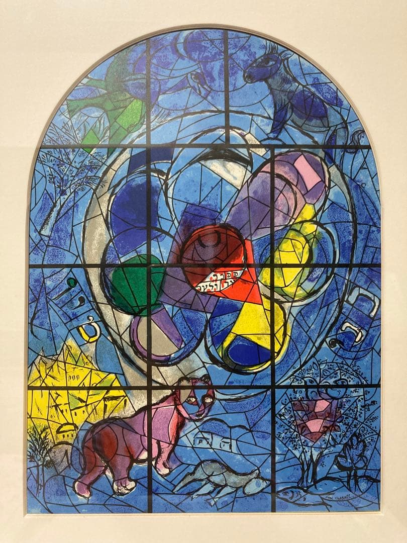 シャガール　リトグラフ　「エルサレムウインドウ　ベンジャミン族」