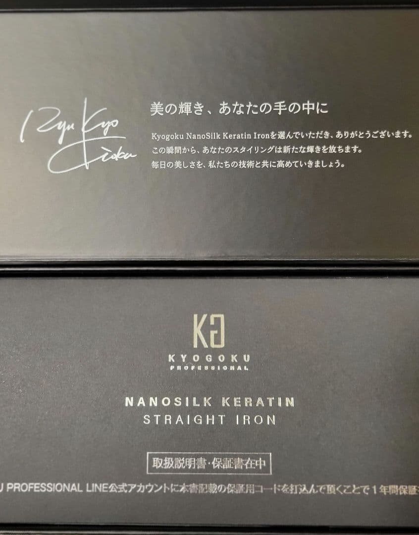 KYOGOKU(京極)ナノシルク ケラチン ストレートアイロン