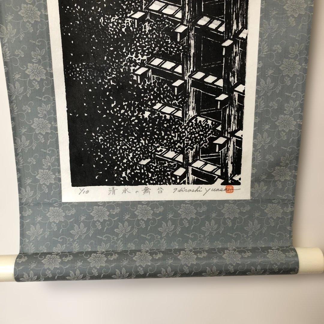 木版画　掛け軸　清水の舞台　湯浅浩　エディション番号1／10 サイズ29×70㎝