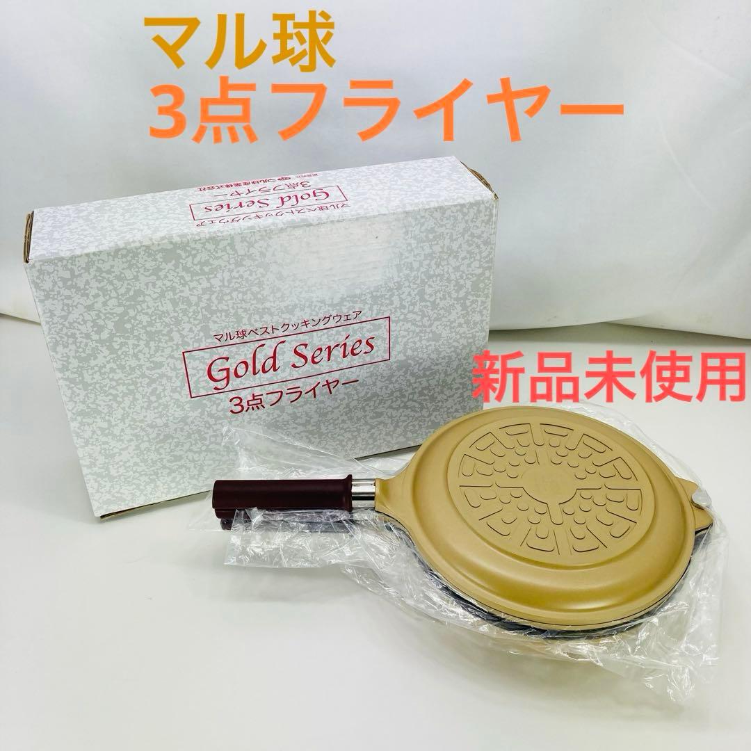 【新品未使用】マル球産業 ゴールドシリーズ 3点フライヤー セット