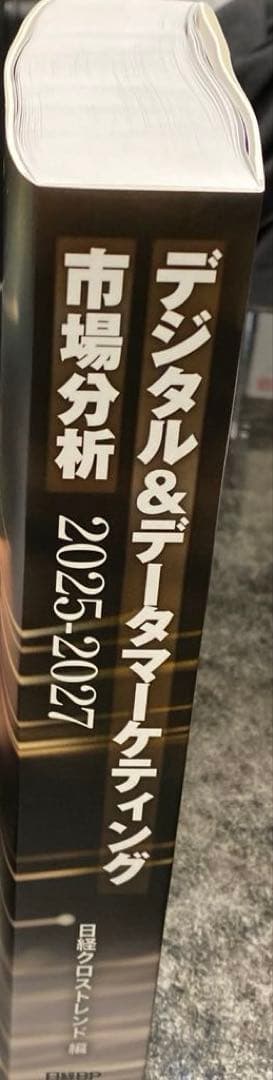 【73%オフ】日経BP デジタル&マーケティング市場分析2025-2027