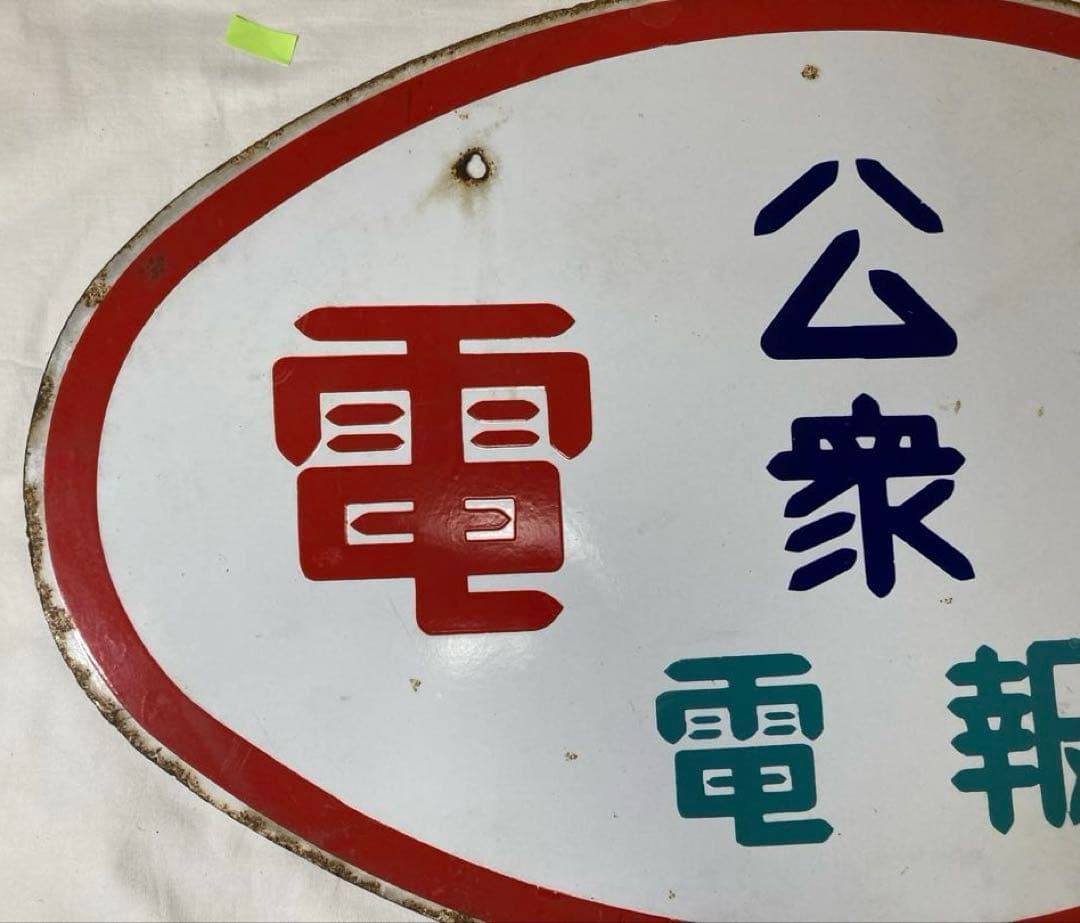 m*a様 アンティーク【公衆電話 電報】ホーロー製看板 昭和レトロ