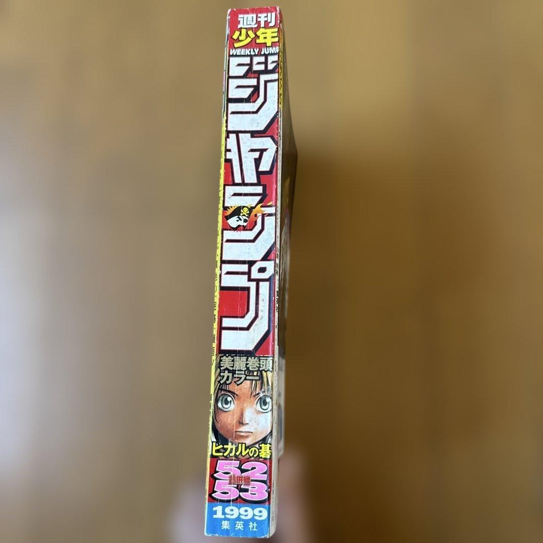 週刊少年ジャンプ 1999年52・53合併号 ヒカルの碁 巻頭カラー号
