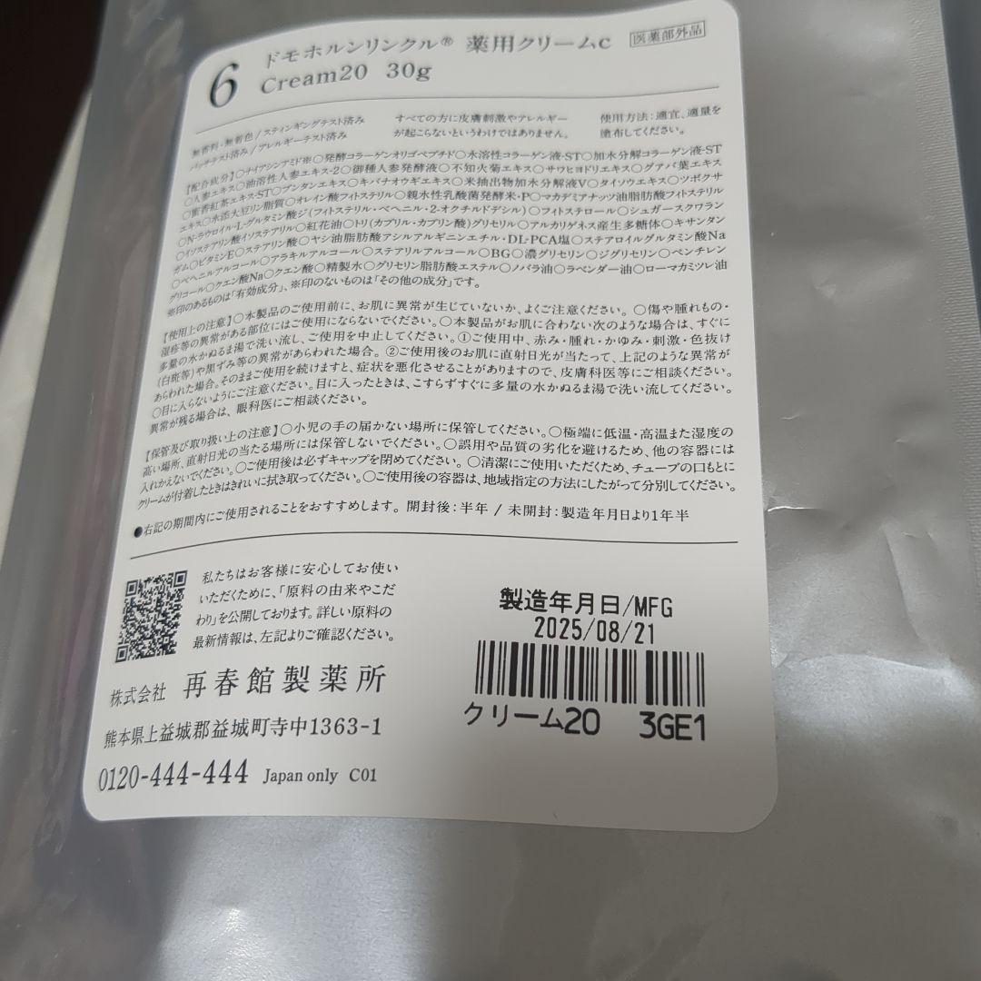 新品未開封　 ドモホルンリンクル基本4点セット＋使いはじめの日シール付き