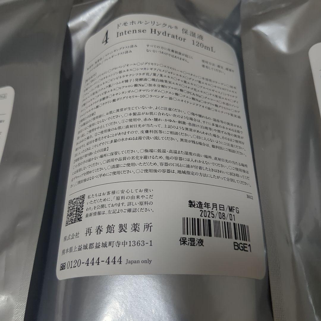 新品未開封　 ドモホルンリンクル基本4点セット＋使いはじめの日シール付き