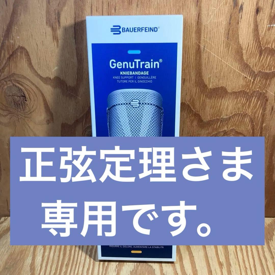 ☆新品・未使用☆ゲニュトレイン膝サポーター　size③
